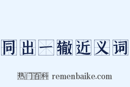 同出一辙近义词是什么意思的图片